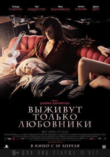 Фильм Выживут только любовники 2013 смотреть онлайн с Томом Хиддлстоном и Антоном Ельчиным